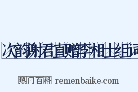 次韵谢君直赠李相士组词是什么意思的图片